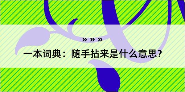 一本词典：随手拈来是什么意思？