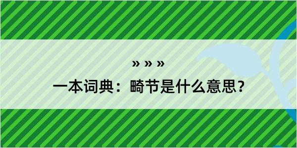 一本词典：畸节是什么意思？