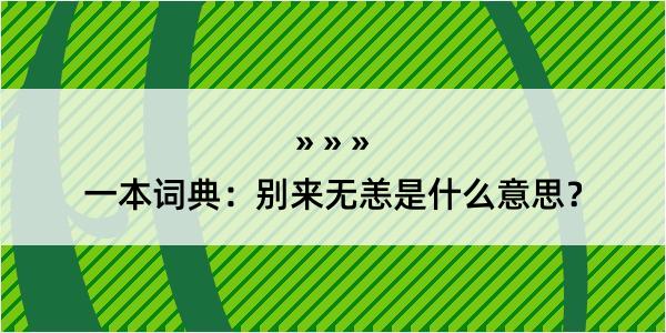 一本词典：别来无恙是什么意思？