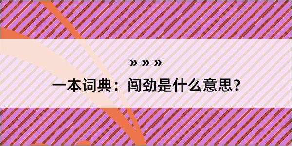 一本词典：闯劲是什么意思？