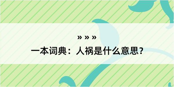 一本词典：人祸是什么意思？