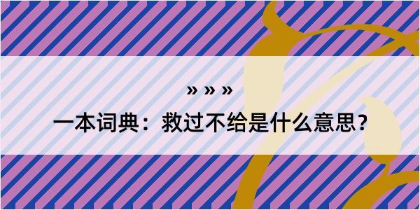 一本词典：救过不给是什么意思？