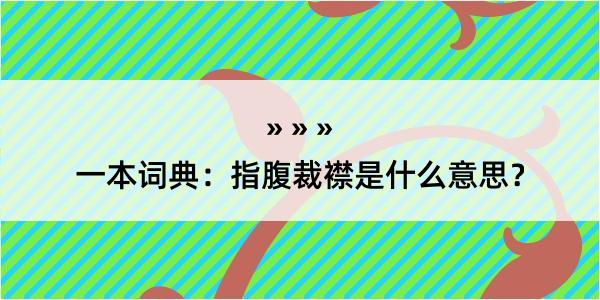 一本词典：指腹裁襟是什么意思？