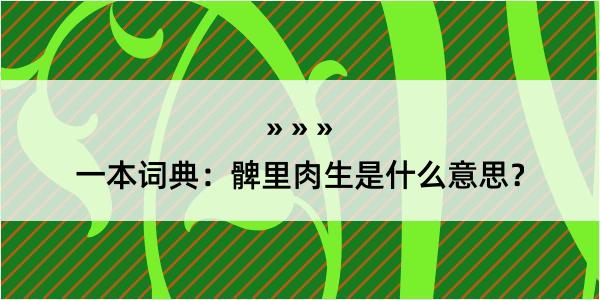 一本词典：髀里肉生是什么意思？