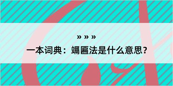 一本词典：竵匾法是什么意思？