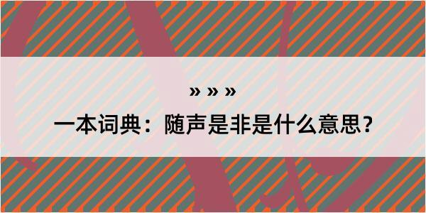 一本词典：随声是非是什么意思？