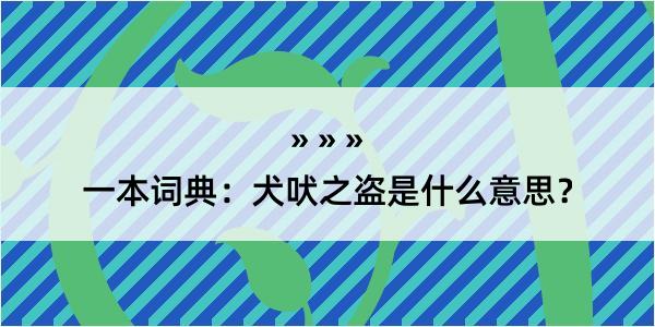 一本词典：犬吠之盗是什么意思？