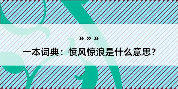 一本词典：愤风惊浪是什么意思？