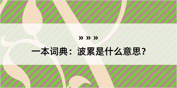 一本词典：波累是什么意思？