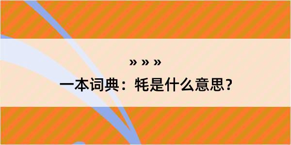 一本词典：牦是什么意思？