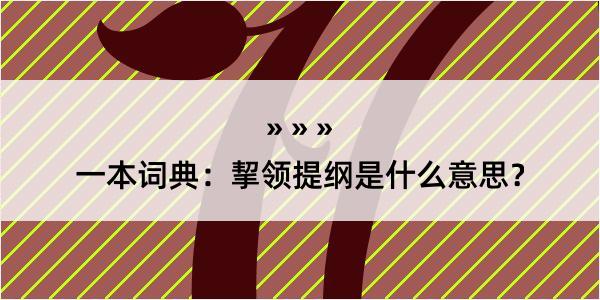 一本词典：挈领提纲是什么意思？