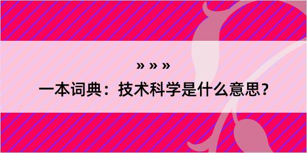 一本词典：技术科学是什么意思？