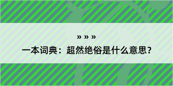 一本词典：超然绝俗是什么意思？