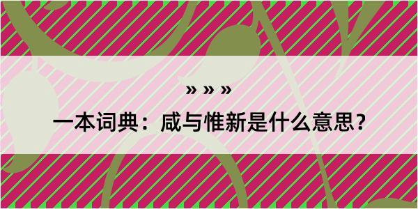 一本词典：咸与惟新是什么意思？