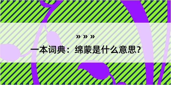 一本词典：绵蒙是什么意思？