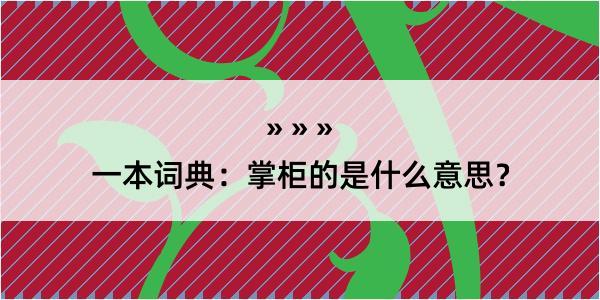 一本词典：掌柜的是什么意思？