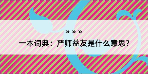 一本词典：严师益友是什么意思？