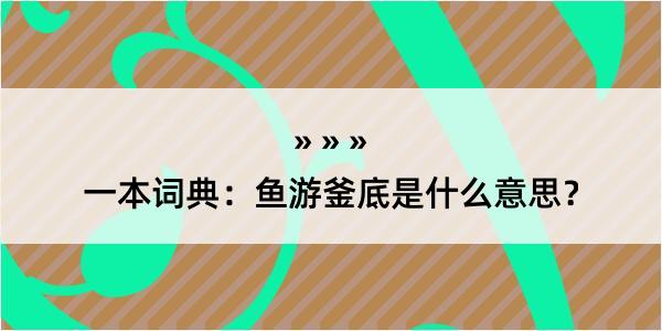 一本词典：鱼游釜底是什么意思？