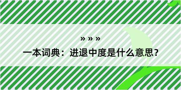 一本词典：进退中度是什么意思？