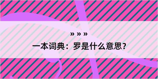 一本词典：罗是什么意思？