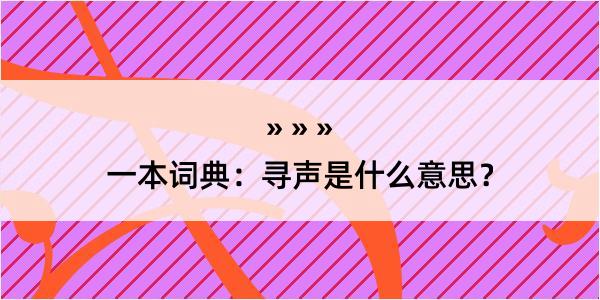 一本词典：寻声是什么意思？