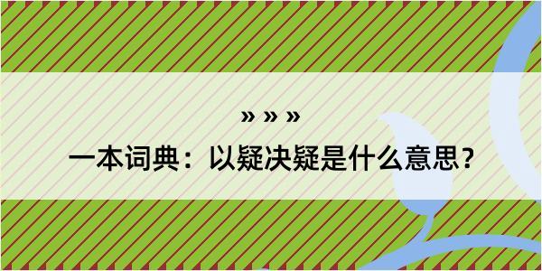 一本词典：以疑决疑是什么意思？