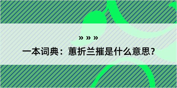 一本词典：蕙折兰摧是什么意思？