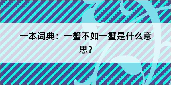 一本词典：一蟹不如一蟹是什么意思？