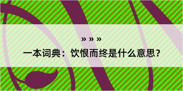 一本词典：饮恨而终是什么意思？