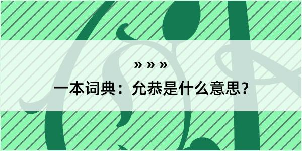 一本词典：允恭是什么意思？