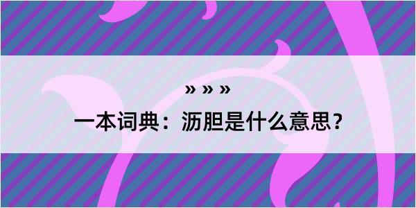 一本词典：沥胆是什么意思？