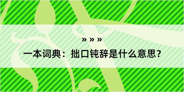 一本词典：拙口钝辞是什么意思？