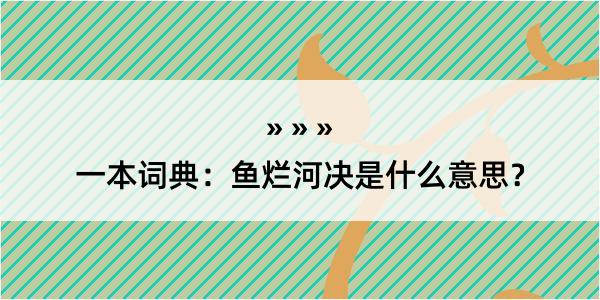 一本词典：鱼烂河决是什么意思？