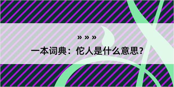 一本词典：佗人是什么意思？