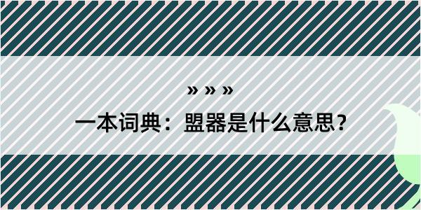 一本词典：盟器是什么意思？