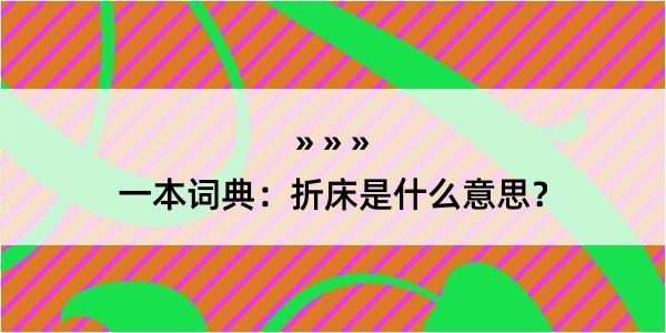 一本词典：折床是什么意思？