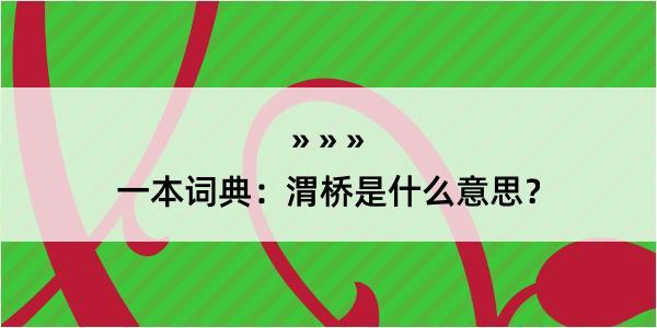 一本词典：渭桥是什么意思？