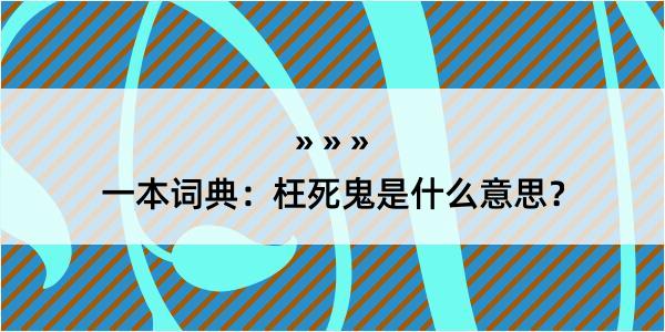 一本词典：枉死鬼是什么意思？