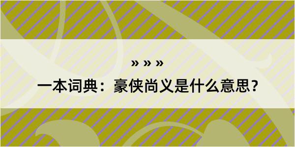 一本词典：豪侠尚义是什么意思？