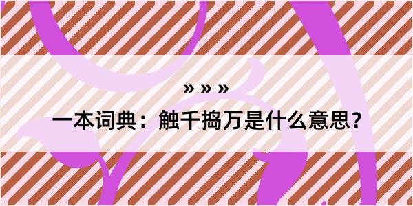 一本词典：触千捣万是什么意思？