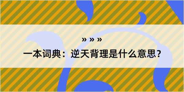 一本词典：逆天背理是什么意思？