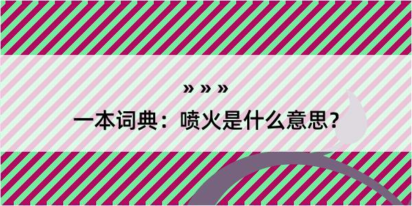 一本词典：喷火是什么意思？