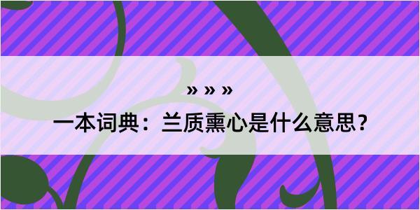 一本词典：兰质熏心是什么意思？