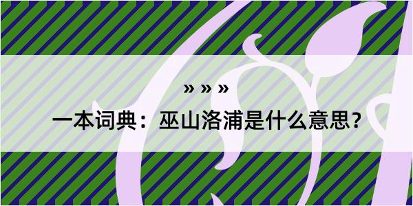 一本词典：巫山洛浦是什么意思？