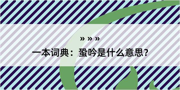 一本词典：蛩吟是什么意思？