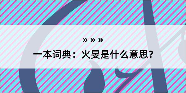 一本词典：火旻是什么意思？