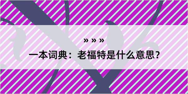 一本词典：老福特是什么意思？