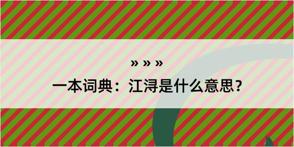 一本词典：江浔是什么意思？