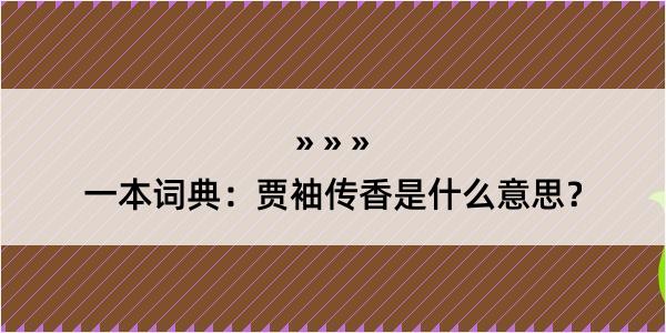 一本词典：贾袖传香是什么意思？