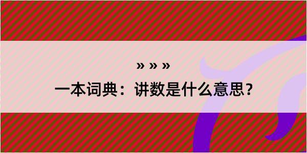 一本词典：讲数是什么意思？